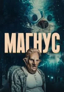 Магнус (сериал, 2019)