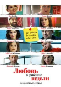 Любовь в рабочие недели (сериал, 2020)