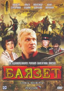 Баязет (сериал, 2003)