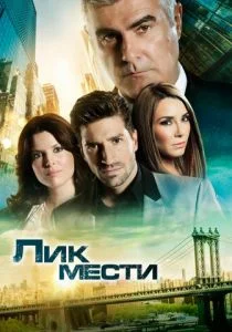 Лик мести (сериал, 2012)