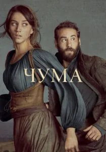 Чума (сериал, 2018)