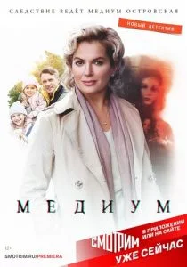 Медиум (сериал, 2021)