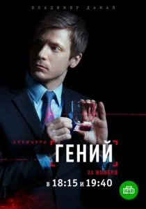 Гений (сериал, 2019)