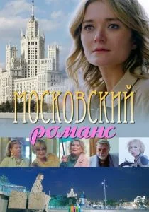 Московский романс (сериал, 2019)