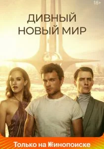 Дивный новый мир (сериал, 2020)