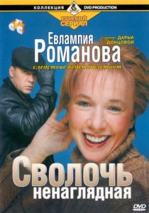 Евлампия Романова. Следствие ведет дилетант (сериал, 2003)