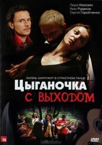Цыганочка с выходом (сериал, 2008)