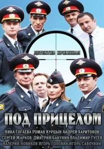 Под прицелом (сериал, 2013)