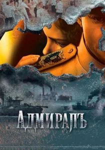 Адмиралъ (сериал, 2009)