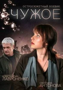 Чужое (сериал, 2014)