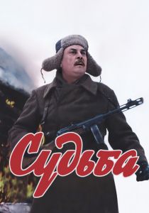 Судьба (сериал, 1977)