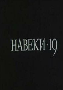 Навеки — 19 (сериал, 1989)