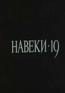 Навеки — 19 (сериал, 1989)