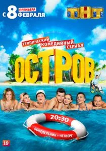 Остров (сериал, 2016)