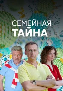 Семейная тайна (сериал, 2018)