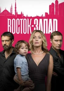 Восток-Запад (сериал, 2016)
