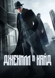 Джекил и Хайд (сериал, 2015)