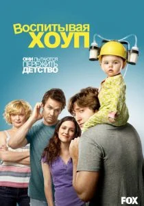 Воспитывая Хоуп (сериал, 2010)