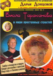 Виола Тараканова (сериал, 2004)