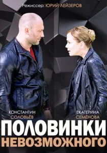 Половинки невозможного (сериал, 2014)