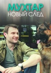 Мухтар. Новый след (сериал, 2017)