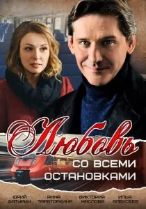 Любовь со всеми остановками (сериал, 2017)