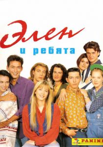 Элен и ребята (сериал, 1992)