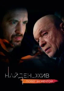 Найден_жив (сериал, 2020)