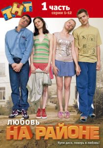 Любовь на районе (сериал, 2008)