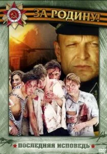 Последняя исповедь (сериал, 2006)