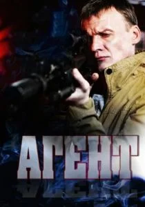Агент (сериал, 2013)