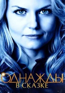 Однажды в Сказке (сериал, 2011)