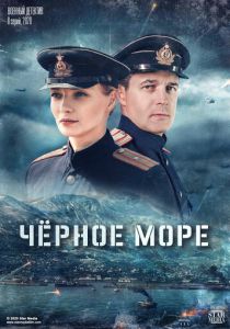 Черное море (сериал, 2020)