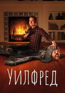 Уилфред (сериал, 2011)