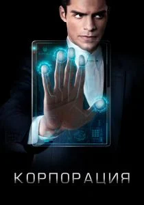 Корпорация (сериал, 2016)