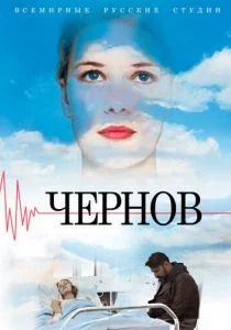 Чернов (сериал, 2019)