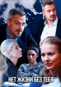 Нет жизни без тебя (сериал, 2019)