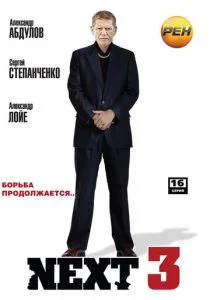 Next 3 (сериал, 2003)