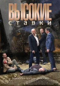Высокие ставки (сериал, 2015)