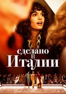 Сделано в Италии (сериал, 2019)