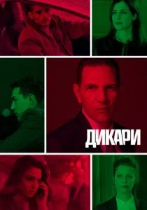 Дикари (сериал, 2019)