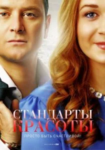 Стандарты красоты (сериал, 2018)