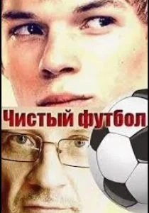 Чистый футбол (сериал, 2016)