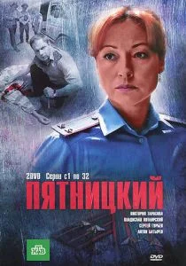 Пятницкий (сериал, 2011)