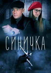 Синичка (сериал, 2018)