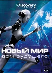Новый мир (сериал, 2008)