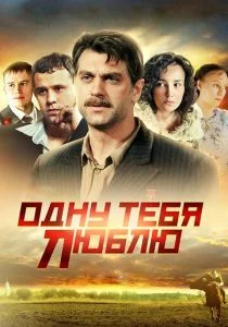 Одну тебя люблю (сериал, 2012)