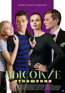 Высокие отношения (сериал, 2017)