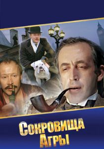 Шерлок Холмс и доктор Ватсон: Сокровища Агры (сериал, 1983)