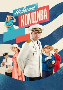Невеста комдива (сериал, 2019)